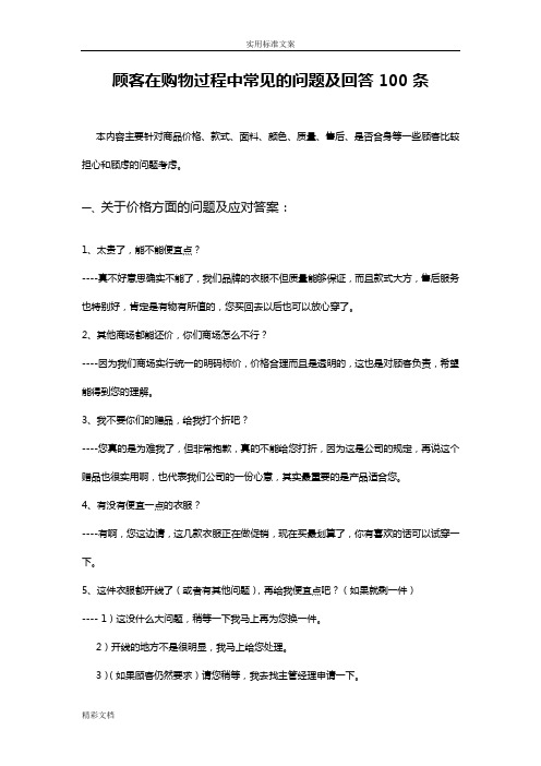 顾客在购物过程中常见地问的题目及回答100条