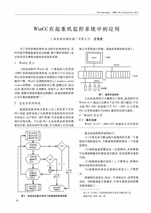 WinCC在起重机监控系统中的应用