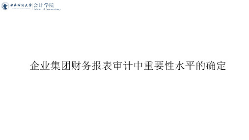 企业集团财务报表审计中重要性水平的确定