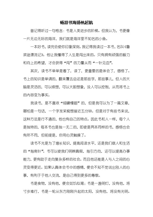 初一作文：畅游书海扬帆起航作文600字