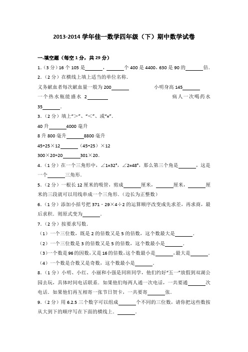 2013-2014学年佳一数学四年级(下)期中数学试卷(解析版)