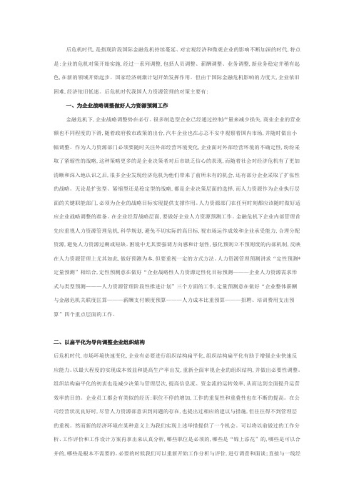 后金融危机时代我国人力资源管理的对策