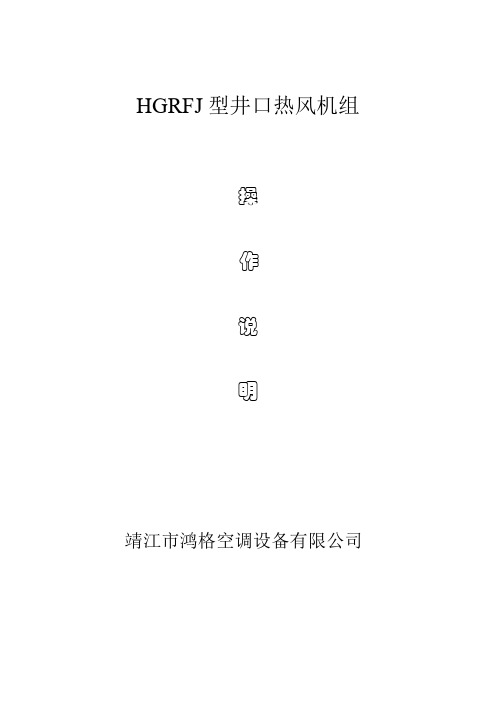 井口热风机组说明书