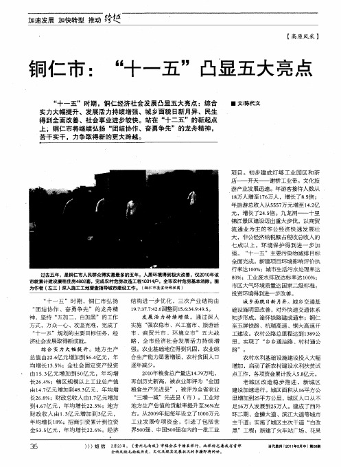 铜仁市：“十一五”凸显五大亮点