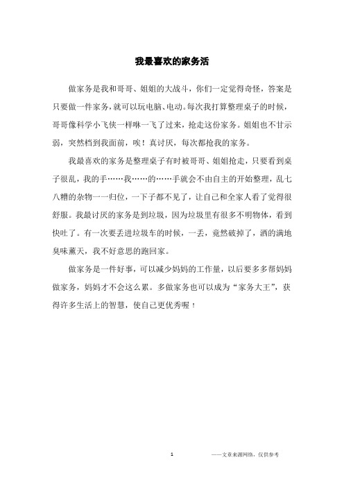 我最喜欢的家务活_四年级作文