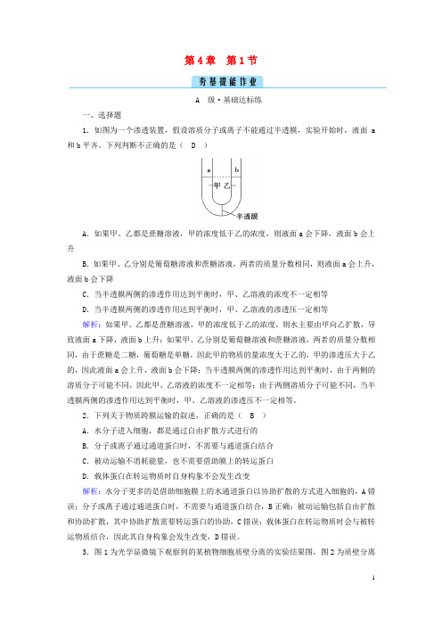 新教材2023年高中生物 第4章 第1节 被动运输 夯基提能作业 新人教版必修1