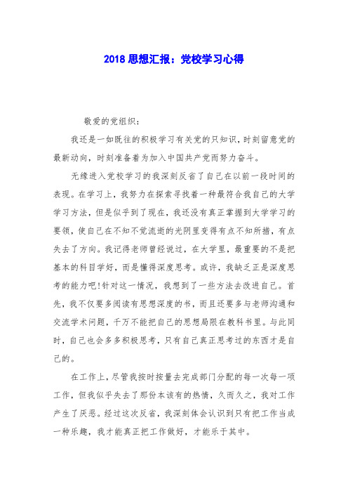 2018思想汇报：党校学习心得