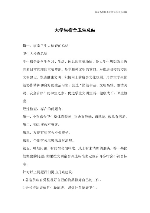 大学生宿舍卫生总结