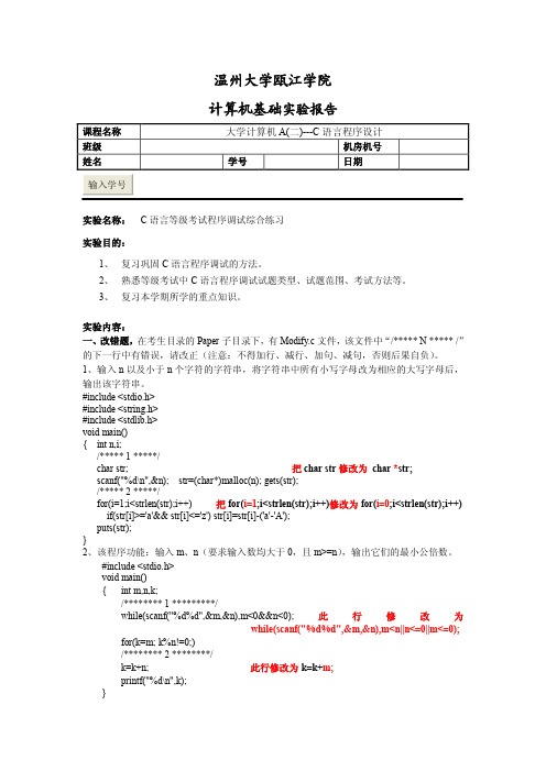 实验20-C语言等级考试程序调试综合练习(题目及参考答案)