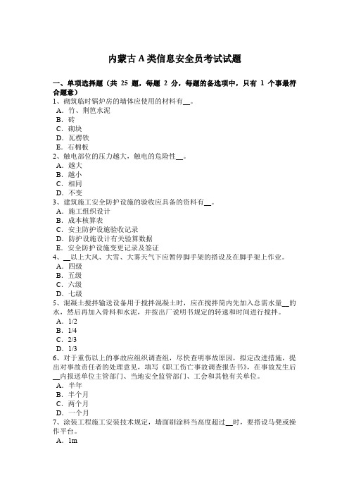内蒙古A类信息安全员考试试题