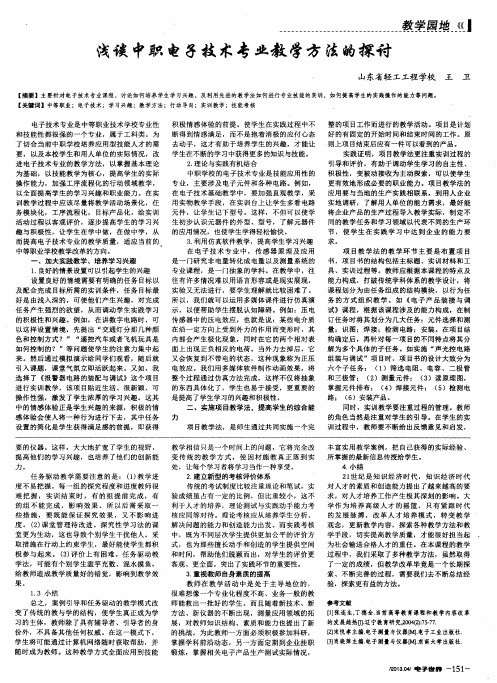 浅谈中职电子技术专业教学方法的探讨