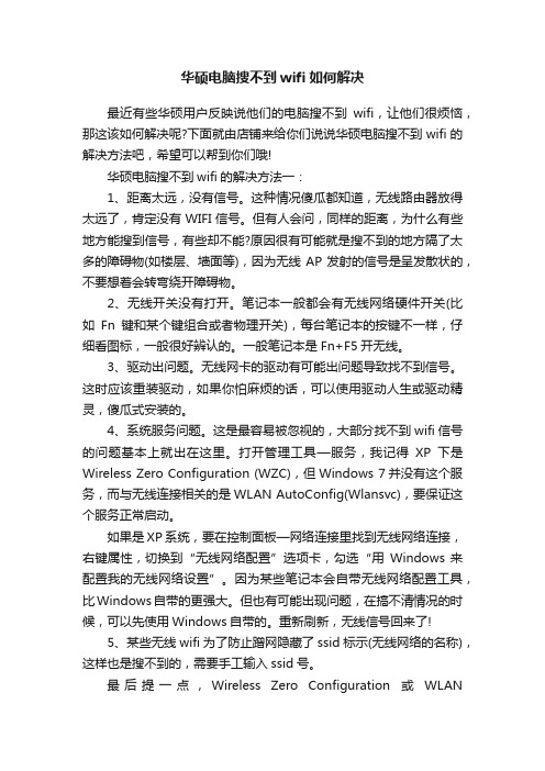 华硕电脑搜不到wifi如何解决