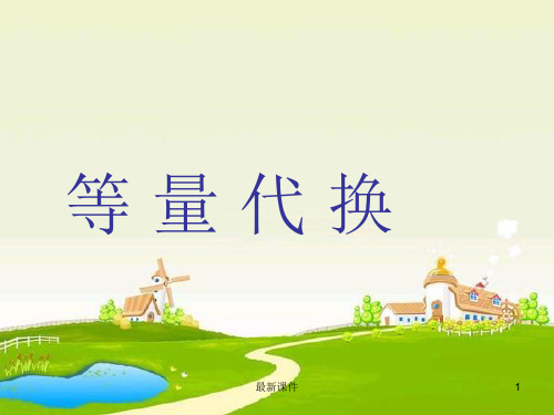 《等量代换》55376ppt课件