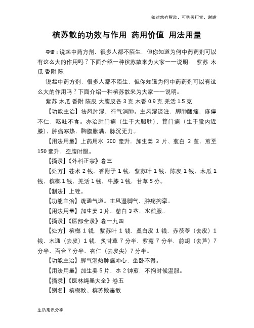 槟苏散的功效与作用 药用价值 用法用量