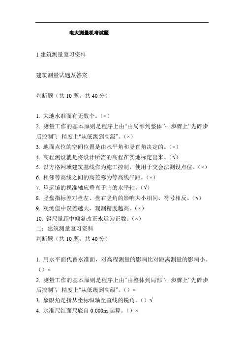 电大建筑测量机考试题