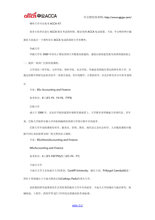 哪些大学可以免考ACCA呢