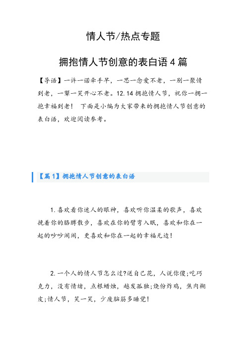 拥抱情人节创意的表白语4篇