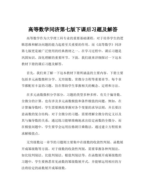 高等数学同济第七版下课后习题及解答