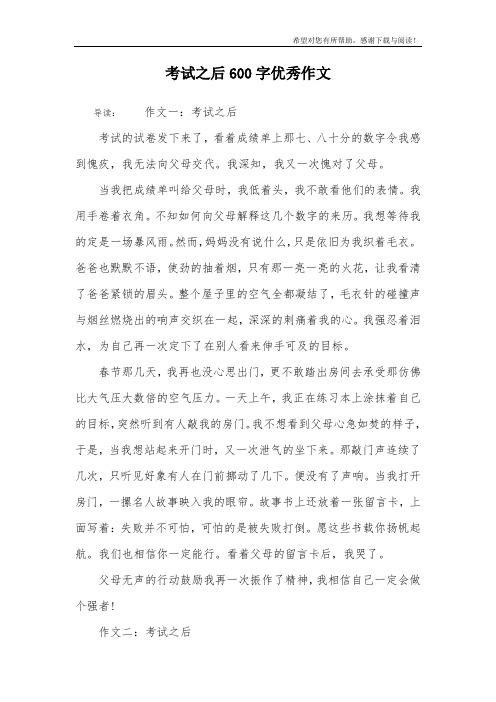 考试之后600字优秀作文