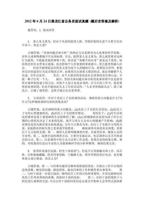2012年6月24日黑龙江省公务员面试真题(题后含答案及解析)