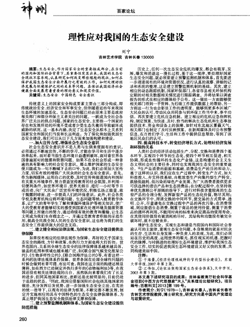理性应对我国的生态安全建设