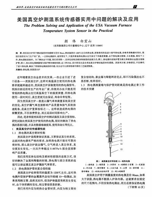 美国真空炉测温系统传感器实用中问题的解决及应用