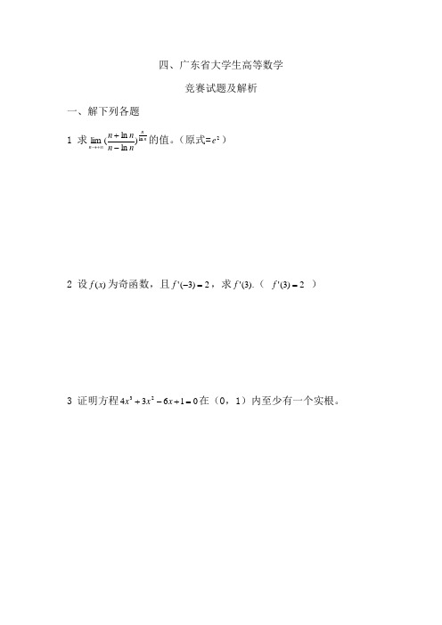 浙江省数学竞赛参考资料-广东卷