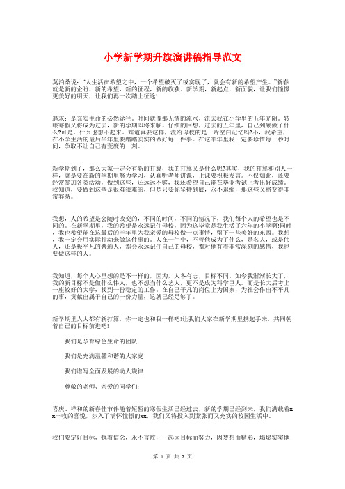 小学新学期升旗演讲稿指导范文与小学新学期升旗演讲稿结尾模板汇编
