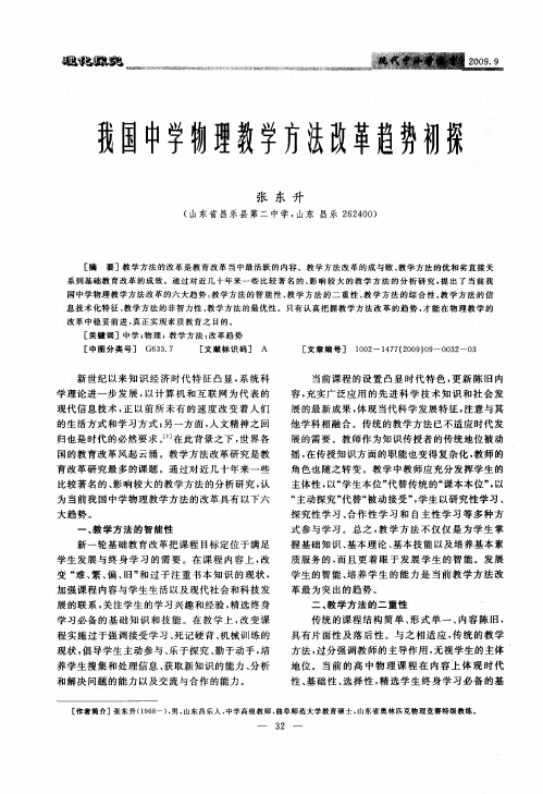 我国中学物理教学方法改革趋势初探