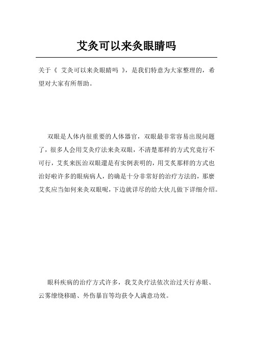 艾灸可以来灸眼睛吗