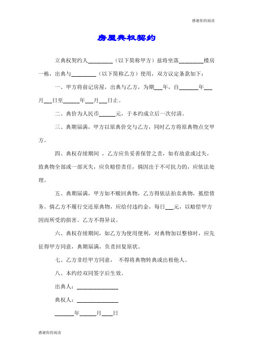 房屋典权契约.doc