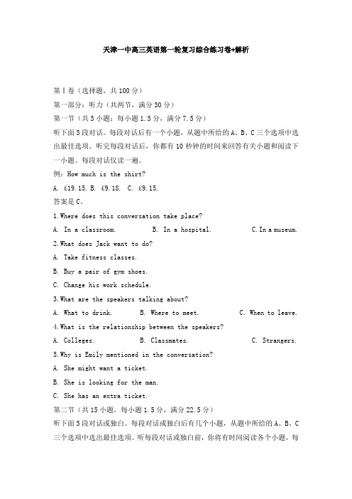 【免费】天津一中高三英语第一轮复习综合练习卷+解析