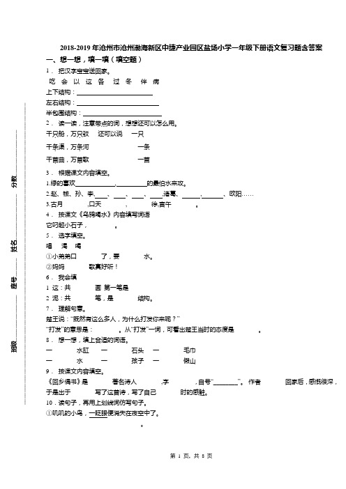 2018-2019年沧州市沧州渤海新区中捷产业园区盐场小学一年级下册语文复习题含答案