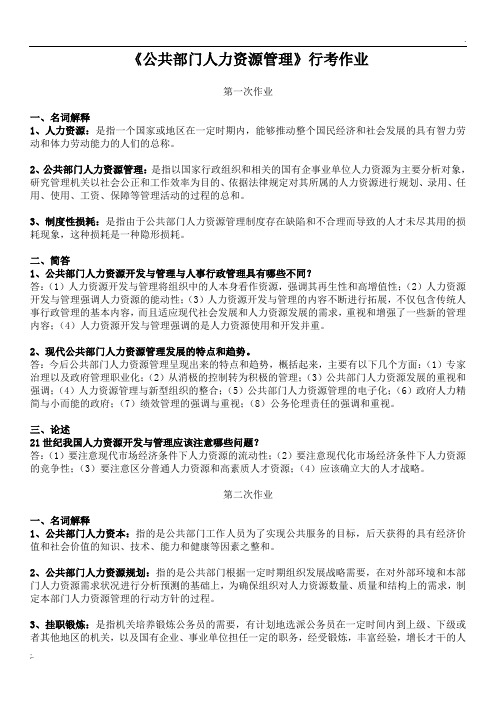 公共部门人力资源管理 形考作业及答案(更新)