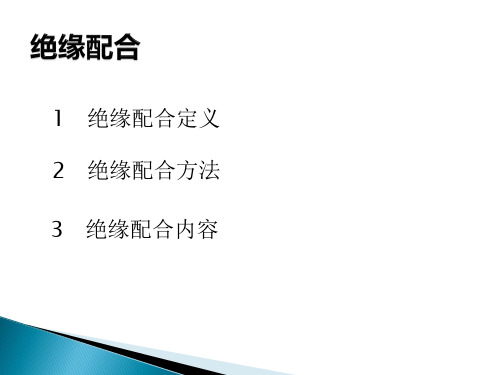 绝缘配合