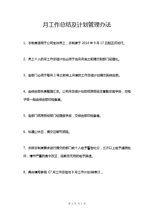 月工作总结计划管理办法