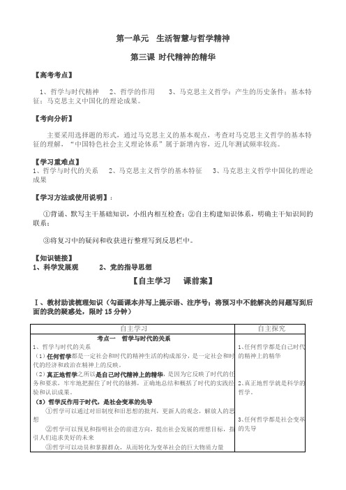 [高三政治]高考一轮复习人教版必修4第3课时代精神的精华学案.doc