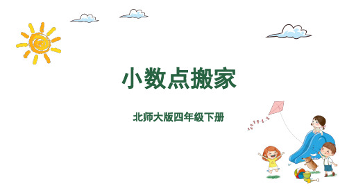 四年级下册数学课件-第3单元 2.小数点搬家 北师大版(共22张PPT)