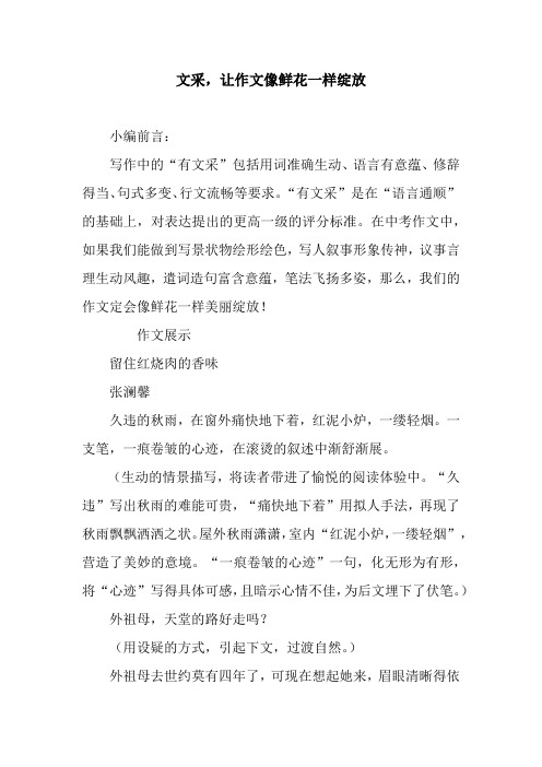 文采,让作文像鲜花一样绽放