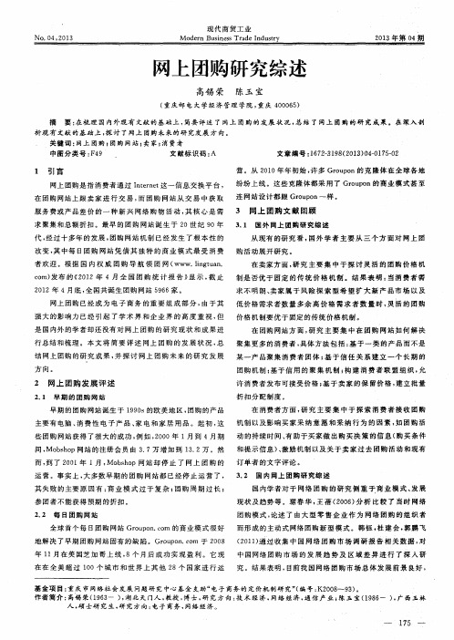 网上团购研究综述