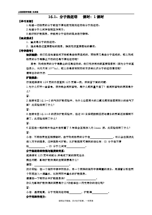 九年级物理导学案 16.1 分子热运动