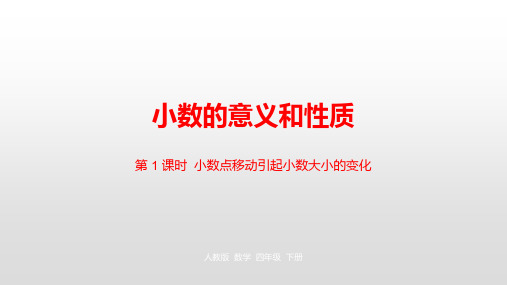 《小数点移动》ppt标准课件(人教版)1