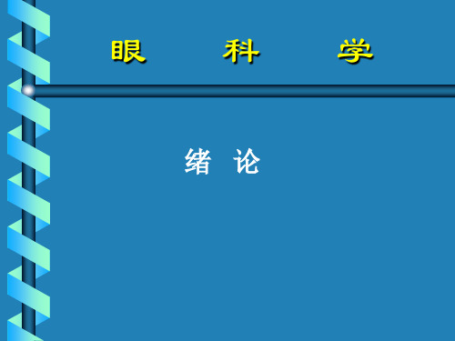 眼科学绪论PPT
