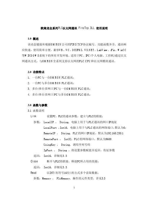 欧姆龙以太网通讯组件 FinsTCP.DLL