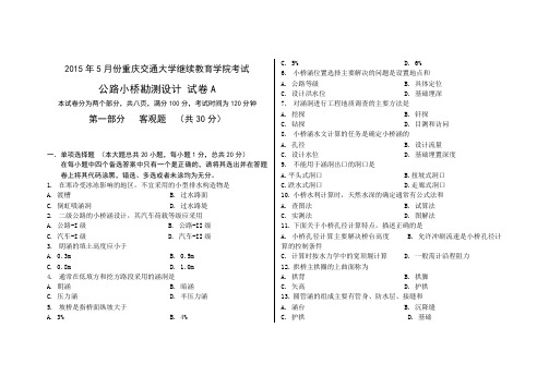 公路小桥涵勘察设计卷子A卷及答案