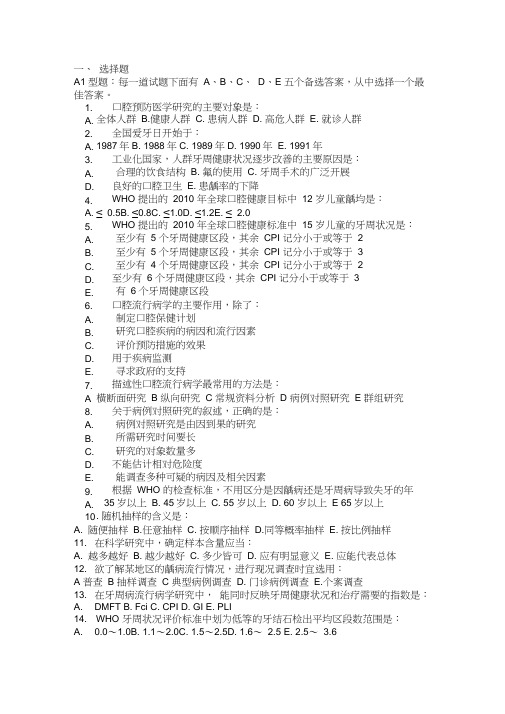 预防口腔医学试题库A1题型