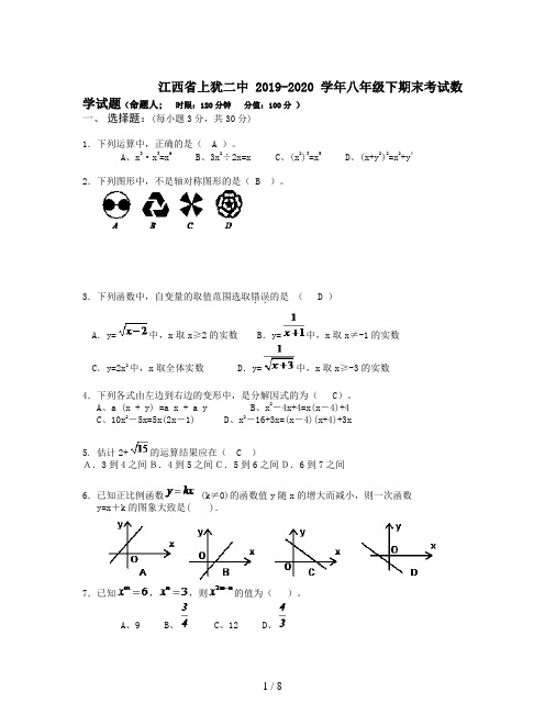 江西省上犹二中2019-2020学年八年级下期末考试数学试题