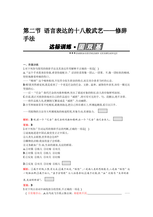 人教版高二语文选修语言文字运用练习62语言表达的十八般武艺修辞手法含解析
