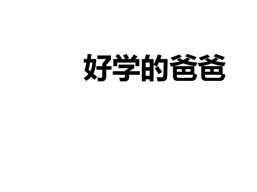 苏教版小学一年级下册语文：好学的爸爸_课件2