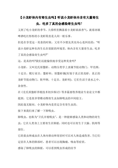 【小龙虾体内有寄生虫吗】听说小龙虾体内含有大量寄生虫,吃多了真的会感染寄生虫吗-